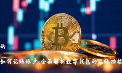 思考一个的数字钱包如何记账账户：全面解析数