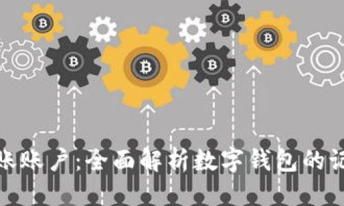 思考一个的

数字钱包如何记账账户：全面解析数字钱包的记账功能及其优势