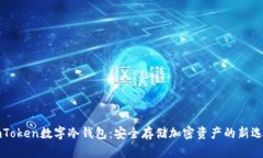 imToken数字冷钱包：安全存储加密资产的新选择