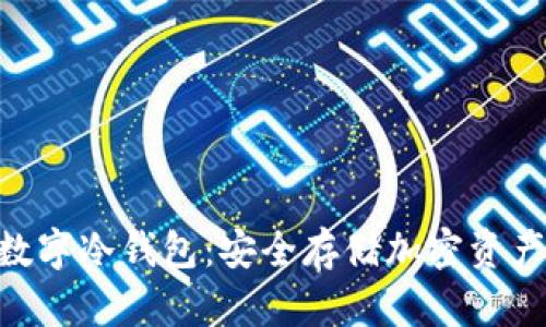 imToken数字冷钱包：安全存储加密资产的新选择
