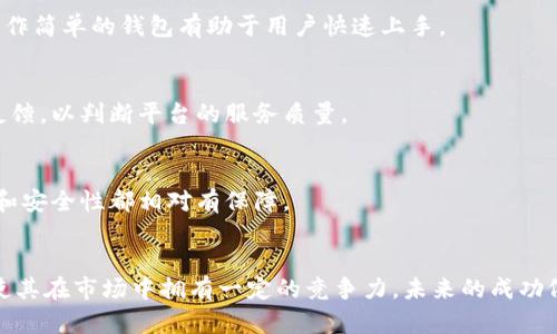 # 比特派会不会倒闭？对区块链钱包的未来分析
 hün /b   
关键词：比特派, 区块链, 数字钱包, 资产安全/guanjianci

## 引言
比特派，作为一种新兴的数字钱包，近年来在区块链领域引起了广泛关注。比特派的用户群体持续增长，但同时也面临着市场竞争加剧、监管政策变化等一系列风险。本文将深入探讨比特派的未来，以及是否可能面临倒闭的风险。

## 比特派的背景和功能
比特派是一款多功能的数字钱包，允许用户存储、交易和管理各种加密货币。其主要亮点包括用户友好的界面、安全性高、支持多币种等。

### 比特派的优势
1. **用户友好**：比特派的界面设计简单易懂，即使是新手也能快速上手。
2. **安全性高**：比特派采用了多重安全机制，包括私钥离线存储、两步验证等，体现了其对用户资金安全的重视。
3. **多币种支持**：用户可以在单一平台上管理多种加密货币，便于资产的综合管理，提高了用户的便利性。

## 比特派的市场表现
随着加密货币的热度持续升高，数字钱包市场也在快速发展。比特派凭借其技术实力和用户体验在市场中占据了一席之地。然而，市场中也存在许多竞争对手，例如 Coinbase、Binance 等大型平台。

### 市场竞争挑战
- **技术创新**：在数字钱包市场，技术的不断创新是生存的关键。比特派需要持续投入研发，以保持竞争力。
- **用户信任**：数字钱包的使用与用户的资金安全息息相关。比特派必须不断提升安全性，以赢得用户的信任。
  
## 倒闭的可能性分析
尽管比特派有着多项优势，但也不能忽视其中的风险因素。以下是对比特派可能面临的几种倒闭风险进行分析。

### 1. 市场竞争加剧
随着越来越多的公司进入数字钱包市场，比特派将面临巨大的竞争压力。行业内许多大型企业凭借资金和技术优势迅速成长，可能对比特派的市场份额造成威胁。

### 2. 监管政策变化
区块链和加密货币的法规尚处于不断演变之中。不同国家对数字钱包的监管政策不尽相同，若出现不利政策，可能影响比特派的运营模式和市场环境。

### 3. 安全漏洞
比特派虽然在安全性方面做了很多努力，但网络安全事件时有发生。若平台出现重大漏洞，导致用户资产被盗，必将严重影响其声誉，用户也可能因此流失。

### 4. 用户增长停滞
用户是数字钱包生存和发展的根本。如果比特派无法吸引新用户，或者现有用户流失，平台的持续运营将面临挑战。

## 可能相关问题
### 问题1：比特派与其他数字钱包的区别是什么？
比特派与市场上其他数字钱包相比，具有哪些独特的优势？

### 问题2：比特派的安全性如何保障？
比特派在安全性方面采取了哪些措施来保护用户资产？

### 问题3：比特派的未来发展方向是什么？
比特派在未来的发展中将采取哪些策略来应对市场变化？

### 问题4：用户该如何选择数字钱包来保护资产？
面对众多数字钱包，用户应该怎样选择来确保资产安全？

---

### 问题1：比特派与其他数字钱包的区别是什么？

比特派与其他数字钱包（如 Coinbase、Binance Wallet、Trust Wallet 等）相比，有着多项独特之处：

#### 界面设计
比特派的用户界面设计注重用户体验，操作直观简单，使用者无需具备高深的计算机知识即可顺利完成交易。这一点在现今的数字钱包中尤为重要，因为很多用户对于复杂的操作流程表示厌倦，接受度低。

#### 多功能集成
比特派不仅仅是一个简单的存储工具，它集成了交易、转账、查账等多种功能。用户可以在平台上完成所有交易过程，无需跳转到其他网站或应用，这提升了整体的便利性。

#### 本地化服务
比特派在多地区支持多种语言，并提供本土化的客户服务，特别是在亚洲市场，这种贴心的服务提升了其用户的粘性和满意度。

总体来看，比特派通过用户友好的设计和多功能的集成，吸引了大量来自不同背景的用户。

### 问题2：比特派的安全性如何保障？

比特派在安全性方面采取了多重策略以保障用户的资产安全：

#### 私钥管理
比特派采用离线私钥存储技术，用户的私钥不直接存储在服务器上，这大大降低了被黑客攻破的风险。此外，用户可以使用钱包的备份功能，将私钥储存于其他地方以防丢失。

#### 账户保护
比特派为用户提供了两步验证和生物特征识别（如指纹识别）的功能，谁在登录账号时必须提供额外的信息，增加了账户被盗的难度。

#### 定期审计
为了提升系统的安全性，比特派会定期进行安全审计，识别可能存在的漏洞并进行修复。

#### 用户教育
比特派还主动向用户普及网络安全知识，引导其关注自身的账户安全，例如提醒用户定期更改密码、不共享敏感信息等。

### 问题3：比特派的未来发展方向是什么？

在未来，比特派可能会在以下几个方面进行发展：

#### 技术升级
比特派需要不断进行技术投资与升级，以确保其在性能和安全性方面优于竞争对手。采用新技术（例如区块链2.0技术）可以提升交易速度和平台的可扩展性。

#### 扩大市场份额
比特派可以通过市场营销、合作伙伴关系和地域扩张等策略，来扩大其在国际市场的存在，提升用户基础。

#### 产品功能丰富
未来，比特派可能会引入更多金融工具，比如数字资产贷款、货币兑换等服务，以满足不同用户的需求，进一步增加用户对平台的依赖。

#### 合规性提升
随着各国监管政策的变化，比特派必须加强与监管机构的沟通，积极适应法规，以确保在合规的框架内运营。

### 问题4：用户该如何选择数字钱包来保护资产？

用户在选择数字钱包时应该考虑以下几点：

#### 安全性
用户应优先考虑数字钱包的安全性，选择那些有良好声誉并采取强有力安全措施的平台。同时，定期检查钱包的安全报告也是明智之举。

#### 用户体验
一个友好的界面可以提升用户的使用感受，操作简便的数字钱包将更受用户青睐。选择界面直观、操作简单的钱包有助于用户快速上手。

#### 服务支持
良好的客户服务对于解决使用过程中可能遇到的问题非常重要。用户可以参考其他用户的评价和反馈，以判断平台的服务质量。

#### 市场声誉
选择市场上口碑好的数字钱包可以大大降低风险，因为这些钱包通常是经过时间验证的，服务质量和安全性都相对有保障。

## 结论
尽管比特派有可能面临倒闭的风险，但从当前市场分析来看，它的技术实力、用户体验及安全措施，使其在市场中拥有一定的竞争力。未来的成功依赖于持续的创新与改进。即使面临挑战，但只要能够积极适应市场变化，比特派的前景仍充满希望。