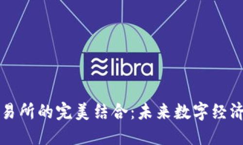 数字钱包与交易所的完美结合：未来数字经济的核心驱动力
