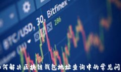 如何解决区块链钱包地址查询中的常见问题