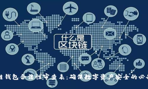 区块链钱包合法性审查表：确保数字资产安全的必备工具