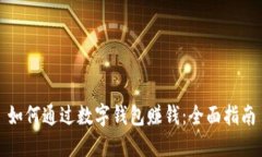 如何通过数字钱包赚钱：全面指南
