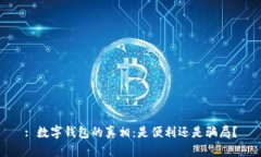 : 数字钱包的真相：是便利还是骗局？