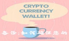 数字货币钱包备份：如何确保您的虚拟资产安全