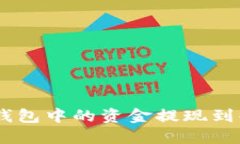如何将B特派钱包中的资金提现到微信：详细指南