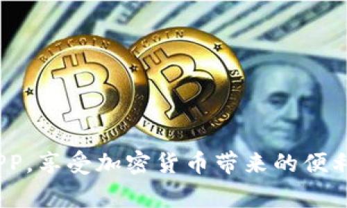   比特派苹果版APP下载安装指南：快速入门与常见问题解答 / 

 guanjianci 比特派, 比特币, 加密货币, APP下载 /guanjianci 

一、比特派APP简介
比特派（Bitpie）是一款专注于数字资产管理的移动应用，旨在为用户提供一个安全便捷的加密货币钱包。用户在比特派中可以轻松地存储、管理和交易各种类型的加密货币，支持比特币、以太坊、USDT等主流数字资产。比特派不仅具备多种资产支持、交易功能，还通过多层加密保障用户资产的安全。无论是新手还是资深交易员，都能从中获益。

二、安装比特派APP的步骤
安装比特派APP的过程非常简单，下面将详细介绍在iOS设备上下载安装的步骤：

h41. 打开App Store/h4
首先，找到你的iOS设备上的“App Store”图标，点击打开。

h42. 搜索比特派/h4
在App Store的搜索框中输入“比特派”，点击搜索按钮。在搜索结果中找到比特派APP，通常会显示为“Bitpie”。

h43. 下载与安装/h4
找到比特派后，点击“获取”按钮进行下载。系统可能会要求你输入Apple ID密码或使用指纹/面部识别进行验证。下载完成后，APP会自动安装到你的设备上。

h44. 打开比特派/h4
安装完成后，返回主屏幕找到比特派APP图标，点击打开。首次使用时，你需要创建一个新钱包或导入已有钱包。

三、使用比特派APP的基本功能
比特派APP提供了多个功能，帮助用户管理和交易数字资产：

h41. 钱包管理/h4
用户可以在比特派中创建多个钱包，独立管理不同种类的加密货币。在钱包界面，你可以方便地查看各个钱包的资产情况。

h42. 交易功能/h4
比特派支持多种加密货币的交易功能，用户可以选择直接在APP内完成交易，实时查看市场报价。这为用户提供了极大的便利。

h43. 安全保障/h4
比特派采用了多层次的安全防护措施，包括冷钱包储存、双重身份验证等，以保障用户资产的安全。

四、常见问题解答
在使用比特派过程中，用户可能会遇到一些问题。以下是4个常见问题及其详细解答：

问题一：比特派怎么确保用户资产安全？
比特派在资产安全方面采取了多重措施，确保用户资金的安全：

所有用户资产的全面冷存储：比特派使用冷钱包存储大部分用户资产，这意味着这些资产并不连接到互联网，从而避免黑客攻击。

多重签名技术：比特派为用户钱包引入了多重签名技术，即交易需要多个私钥的授权才能完成。即使某个私钥被盗，资产仍旧能够得到保护。

双重身份验证：在登录或进行敏感操作时，比特派会要求用户启用双重身份验证（2FA），增加额外的安全层。

定期安全审计：比特派定期进行安全审计，修复漏洞，确保系统安全性。

问题二：我可以在比特派中交易哪些加密货币？
比特派支持多种主流的加密货币，包括：

比特币：作为最早的加密货币，比特币在市场上享有很高的地位，比特派提供比特币的存储和交易功能。

以太坊：以太坊是一个支持智能合约的平台，其代币ETH在比特派中也被支持，用户可以方便地进行管理和交易。

Tether（USDT）：作为稳定币，USDT在比特派中同样可供交易，为用户提供了稳定的数字资产选择。

除了这些主流币种，比特派也会不定期增添其他有潜力的加密货币，用户可以根据自己的需求进行选择。

问题三：比特派的交易手续费是多少？
比特派的交易手续费因交易的币种和市场情况而异，以下是一些基准信息：

通常来说，比特派在交易比特币和以太坊时会收取相对较低的手续费，这为用户提供了一定的交易成本优势。

具体手续费信息可以在比特派APP的交易界面中查看，用户进行每笔交易时系统会自动计算并提示相应的手续费。

另外，比特派还会不定期推出手续费减免活动，鼓励用户进行交易。用户可以关注比特派的官方渠道获取最新活动信息。

问题四：如何找回被锁定的钱包？
如果你的比特派钱包被锁定，通常是因为输入密码错误或其他安全机制触发。找回钱包的步骤如下：

第一步：使用密码找回。比特派通常会询问用户输入密码，如果用户记得密码并输对，钱包会立即解锁。

第二步：密钥恢复。若忘记密码，用户可以利用当初备份的助记词或私钥进行恢复。打开比特派APP，在“钱包”界面选择“导入钱包”，然后输入助记词进行恢复。

第三步：联系比特派客服。若以上方法都无法解决，联系比特派的客服是最佳选择，客服团队会根据用户的反馈采取下一步措施。

结语
比特派作为一款功能强大的数字资产管理工具，为用户提供了多种安全、便利的资产管理和交易功能。通过本文的介绍，希望用户能顺利下载与使用比特派APP，享受加密货币带来的便利和收益。如有进一步的问题，建议查阅比特派的官方文档或联系客服获取帮助。