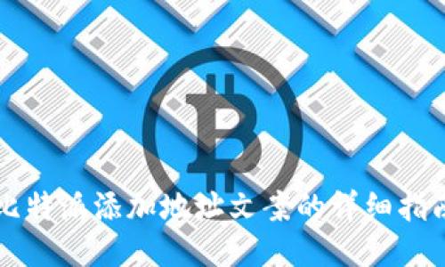 比特派添加地址文案的详细指南