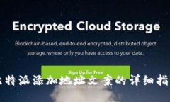 比特派添加地址文案的详细指南