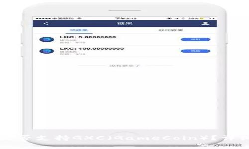比特派钱包是否支持GXC（GameCoin）？详细解析与指南