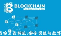 b特派钱包下载安装最新版：安全便捷的数字货币