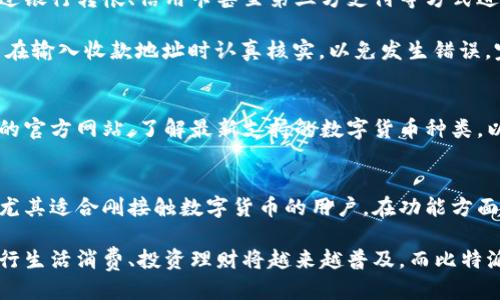比特派钱包是啥东西啊

比特派钱包（Bitpie）是一种数字货币钱包，专注于为用户提供安全、便捷的虚拟货币管理服务。该钱包支持多种主流数字货币，包括比特币、以太坊等。比特派钱包因其简洁的界面和强大的功能而受到广大用户的欢迎。

关键词：数字货币钱包, 比特派, 加密货币, 数字货币管理/guanjianci

一、比特派钱包的基本概念
比特派钱包是一种数字资产管理工具，它的核心功能是存储、管理和交易数字货币。与传统的钱包不同，比特派钱包并不是一种物理钱包，而是一款软件应用程序，可以安装在手机或电脑上。用户可以通过比特派钱包进行各种数字货币的存取、转账和交易。在当前数字经济快速发展的背景下，越来越多的人开始使用数字货币，这也促使比特派钱包等系统的快速发展。

二、比特派钱包的主要功能
1. **多种货币支持**：比特派钱包支持众多主流和主旨数字货币的存储和交易，如比特币、以太坊、莱特币等。用户可以轻松管理不同类型的数字资产，提升资金的流动性和使用效率。

2. **资产安全**：安全性是比特派钱包选择的关键因素之一。比特派钱包采用了多重加密技术和离线存储方案，确保用户的私钥和资产不易受到黑客攻击和恶意软件的威胁。此外，钱包还具备人脸识别或指纹识别的安全验证措施，进一步提升了用户资产的安全性。

3. **用户友好界面**：比特派钱包的用户界面设计，便于新手用户快速上手。用户可以轻松进行充值、转账等操作，无需复杂的步骤。此外，钱包内还提供了实用的功能模块，如行情分析、交易记录等，帮助用户实时把握市场动态。

4. **社区功能**：比特派钱包还参与了数字货币的社区生态建设，用户可以通过钱包参与到各种社区活动中，获取项目最新动态并享受特有的奖励或福利。这不仅提升了用户的使用粘性，还促进了社区的形成和发展。

三、比特派钱包的使用场景
比特派钱包的多功能性使其在多个使用场景中都有应用。

1. **个人投资和资产管理**：许多用户使用比特派钱包进行个人的数字货币投资。用户可以在钱包中注册自己的账户，便捷地管理各类资产，并通过钱包的实时行情跟踪市场动态，自主做出投资决策。

2. **线上购物和支付**：随着越来越多商家支持数字货币支付，比特派钱包在购物支付中也扮演着重要角色。用户在选购商品后可以直接通过比特派钱包进行支付，享受便捷的消费体验。

3. **即时转账**：比特派钱包支持用户快速和低成本地进行跨境转账业务。相较于传统银行汇款，数字货币的转账速度更快、手续费更低，非常适合需要频繁进行资金转移的用户。

4. **参与区块链项目**：比特派钱包用户可以通过钱包进行ICO投资，参与新兴区块链项目的众筹，并获取代币。例如，许多项目在上市前都会定期发布相关代币，用户可以直接通过比特派钱包进行购买，从而获得潜在的高收益。

四、比特派钱包的优势与挑战
比特派钱包拥有众多优势，但也面临一些挑战。

1. **优势**：
ul
li安全性高：比特派钱包通过多种加密机制保障用户的资产安全，降低了数字货币被盗的风险。/li
li易用性强：比特派钱包的用户界面友好，无需具备技术背景的用户也能顺利操作，降低了用户学习成本。/li
li功能全面：比特派钱包不仅支持资产管理，还提供订单跟踪、社区功能等，为用户提供了一站式的数字货币交易体验。/li
/ul

2. **挑战**：
ul
li市场竞争激烈：日益增长的数字货币市场吸引了众多竞争者，如何在激烈的市场环境中确保用户粘性和市场份额是比特派钱包面临的挑战之一。/li
li用户教育：虽然比特派钱包设计了用户友好的界面，但对于一些非数字货币用户来说，仍可能存在使用障碍。积极进行用户教育和宣传也是很重要的。/li
li技术更新：数字货币市场发展迅速，钱包也需要跟上技术进步，以创新升级提高服务质量和用户体验。/li
/ul

五、可能的相关问题
在使用比特派钱包的过程中，用户可能会遇到一些常见问题，以下将逐一解答。

1. 比特派钱包如何保证资金安全？
比特派钱包安全性的核心首先是其对用户私钥的管理。钱包采用了去中心化的存储方案，私钥是由用户自己掌控，不在服务器上存储，这在一定程度上减少了服务器被黑客攻击的风险。此外，比特派钱包还采取了多重加密技术，包括AES256加密算法，以保护用户的交易数据。在整个交易过程中，用户都可以通过自身的生物特征（如指纹、面部识别等）来进行二次验证，确保即使手机被盗，用户的资产仍然安全。

除了以上措施，比特派钱包还定期进行安全审计，确保系统没有漏洞。同时，平台会主动向用户推送安全提示，教育用户如何识别“不良”链接或软件，保证用户在使用过程中的安全。

2. 如何使用比特派钱包进行交易？
使用比特派钱包进行交易的步骤相对简单。首先，用户需要下载并安装比特派钱包，并完成注册过程，包括设置密码和备份私钥。注册完成后，用户可以充值资金到钱包中，通常支持通过银行转帐、信用卡甚至第三方支付等方式进行充币。

充值完成后，用户可在钱包内查询到自己的账户余额。进行交易时，用户只需选择“转账”功能，填写收款地址和转账金额，确认交易信息后，提交即可。为了确保交易的安全性，建议用户在输入收款地址时认真核实，以免发生错误。完成交易后，用户可以在“交易记录”中查看交易状态以及历史信息。

3. 我可以在比特派钱包中存储哪些数字货币？
比特派钱包支持多种主流的数字货币，如比特币、以太坊、币安币等。同时，随着市场的发展比特派钱包也在不断增加对新兴数字货币的支持。用户在使用比特派钱包前，可以查阅钱包的官方网站，了解最新支持的数字货币种类，以便合理地管理自己的资产。一些用户在特定的区块链项目中投资，对这些项目的代币有需求，因此使用比特派钱包进行个别数字资产的存储和交易也逐渐成为趋势。

4. 比特派钱包与其他钱包相比有什么优势？
比特派钱包的一个主要优势是其安全性和用户体验。与传统的中心化钱包相比，比特派钱包在保存用户资产时采取去中心化的方式，不容易受到黑客攻击。此外，其设计，便于和操作，尤其适合刚接触数字货币的用户。在功能方面，比特派钱包不仅仅局限于资产的管理，还提供实时的市场资讯、社区互动等功能，这些都是其他钱包所缺乏的。这让比特派钱包在众多钱包中独树一帜，受到用户的青睐。

总结：作为一种新兴的数字货币管理工具，比特派钱包凭借多重加密技术、安全性高、易用性强等特点，成为数字资产管理市场的一颗璀璨明珠。随着数字经济的发展，使用数字货币进行生活消费、投资理财将越来越普及，而比特派钱包无疑将成为用户管理数字资产的重要选择。
