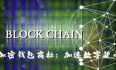 三星申请加密钱包商标: 加速数字货币生态布局