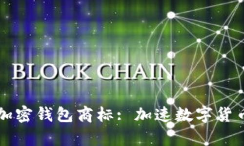 三星申请加密钱包商标: 加速数字货币生态布局