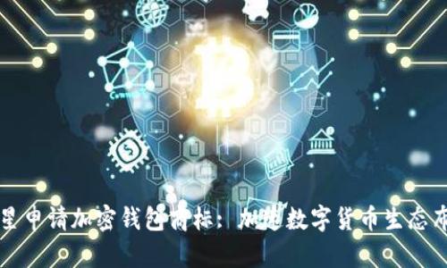 三星申请加密钱包商标: 加速数字货币生态布局