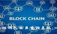  如何使用区块链钱包交易查询系统：一站式解决