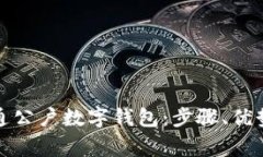 如何在线开通公户数字钱包：步骤、优势与注意