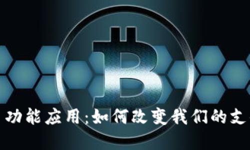 数字钱包的多功能应用：如何改变我们的支付方式与生活