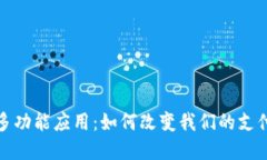 数字钱包的多功能应用：如何改变我们的支付方