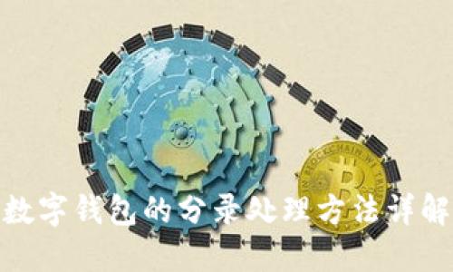 数字钱包的分录处理方法详解