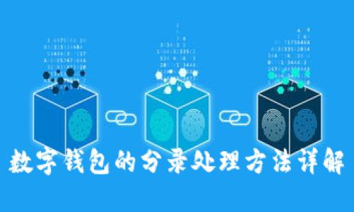 数字钱包的分录处理方法详解