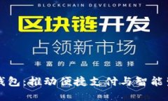 未来用数字钱包：推动便捷支付与智能生活的新