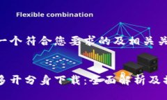 以下是一个符合您要求的及相关关键词。比特派