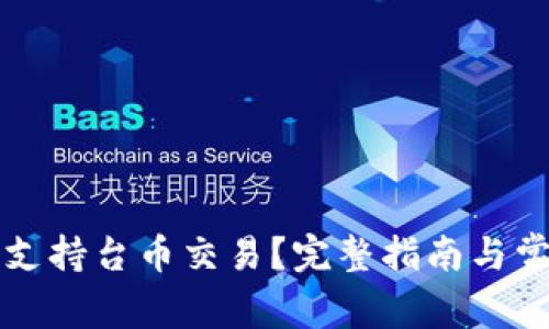 比特派如何支持台币交易？完整指南与常见问题解答