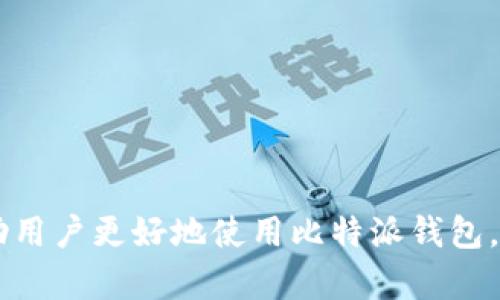 比特派钱包余额延迟：原因与解决方案

比特派钱包, 加密货币, 余额延迟, 数字资产/guanjianci

在当今数字化的金融时代，加密货币正在迅速崛起，越来越多的用户开始使用数字钱包来管理和交易他们的加密资产。比特派钱包作为一个知名的数字钱包之一，因其便捷的操作和安全性受到广泛欢迎。然而，用户在使用中可能会遭遇余额延迟的问题，这不仅影响了他们的交易体验，也可能引发用户对钱包安全性的担忧。在本文中，我们将深入剖析比特派钱包余额延迟的原因，提供解决方案，并探讨相关的问题和注意事项。

一、比特派钱包余额延迟的原因

比特派钱包余额延迟的原因主要可以分为以下几类：

ul
    listrong网络拥堵：/strong加密货币交易依赖于区块链网络的支持。当网络上有大量交易同时进行时，交易确认的速度可能会减慢，导致用户在钱包中看到的余额更新延迟。这种情况经常发生在市场波动剧烈或重要事件发生的时期。/li
    listrong节点同步问题：/strong比特派钱包需要与区块链节点进行数据同步才能显示最新的余额。如果用户的应用没有与网络最新的区块同步，可能会导致余额信息滞后。/li
    listrong钱包软件问题：/strong有时，比特派钱包的版本更新或软件bug也可能导致余额延迟。确保使用最新版本的钱包，可以减少这种问题的发生。/li
    listrong交易确认时间：/strong每笔交易在区块链上都需要经过确认才能完成，这通常需要一定时间。如果交易未被确认，余额也不会更新。/li
/ul

二、如何解决比特派钱包余额延迟的问题

用户在遇到比特派钱包余额延迟时，可以采取以下几种方法进行解决：

ul
    listrong检查网络状态：/strong在发生余额延迟时，用户首先可以检查网络是否正常。确认手机或电脑的网络连接状态是否良好，以排除由于网络故障所引起的问题。/li
    listrong查看区块链状态：/strong用户可以通过第三方区块链浏览器查看当前网络的交易确认情况，了解网络是否比较拥堵。/li
    listrong重启应用：/strong有时候简单地关闭比特派钱包应用并重新打开，可以帮助应用重新同步节点数据，可能会解决余额延迟的问题。/li
    listrong更新钱包软件：/strong确保用户的比特派钱包是最新版本，以避免因为软件问题导致的余额更新延迟。/li
    listrong联系客服：/strong如果以上方法无效，用户可以通过比特派钱包的客户支持渠道联系技术支持团队，寻求专业帮助。/li
/ul

三、比特派钱包的安全性如何保障？

尽管比特派钱包因其方便性受到喜爱，但安全性是用户最为关注的问题之一。比特派钱包在安全性方面采用了多种措施。

ul
    listrong私钥管理：/strong比特派钱包使用非托管模式，用户的私钥由用户自己保管，而非平台存储，减少了因平台被攻击而导致资产损失的风险。/li
    listrong多重签名机制：/strong为提高安全性，比特派钱包还可能使用多重签名技术，确保在进行交易时需要多个授权，有效防止未授权的交易。/li
    listrong冷存储：/strong对于大额资产，用户可以选择将部分资金存入冷钱包存储，以减少被黑客攻击的风险。比特派钱包允许用户进行资产的分散存储。/li
    listrong安全提醒：/strong比特派钱包会定期对用户进行安全提示，告知如何防止钓鱼诈骗和其他常见网络攻击。/li
/ul

综上所述，比特派钱包的安全性是相对较高的，但用户也应增强自身的安全意识，定期检查和更新安全措施。

四、用户使用比特派钱包的注意事项

使用比特派钱包在享受便利的同时，用户也需注意以下几点：

ul
    listrong备份私钥：/strong用户在创建比特派钱包时需确保备份好私钥和恢复短语，以免由于忘记密码或其他原因导致无法找回资产。/li
    listrong避免公共网络：/strong在公共网络下使用比特派钱包可能面临安全风险，应尽量在安全的网络环境下进行资产操作。/li
    listrong定期更新：/strong定期关注比特派钱包的更新公告，确保使用最新版本的软件，最大程度保障安全。/li
    listrong使用2FA：/strong启用双重认证（2FA），通过手机验证码来提高账户的安全性，防止他人未授权访问账户。/li
/ul

总之，对于比特派钱包使用者来说，了解潜在风险并采取相应预防措施是非常重要的。

可能相关的问题分析

以下是与比特派钱包余额延迟相关的可能提问：

1. 如何清楚地理解区块链网络的工作机制？

区块链技术的应用对加密货币的发展起到了核心作用。理解区块链的工作机制对于用户使用比特派钱包等数字钱包至关重要。区块链是一个去中心化的分布式账本，记录所有交易信息，并确保所有交易的透明性和不可篡改性。每个区块包含了一定数量的交易，并且通过密码学加密与前一个区块相连。

每当用户在比特派钱包中发起一笔交易，这笔交易首先需经过网络中多个节点的验证。节点根据其各自的计算能力和网络状况来决定交易的处理优先级。网络在确认交易的过程中可能会出现拥堵的情况，导致用户在钱包中看到的余额更新滞后。因此，了解交易背后的确认机制以及区块链的工作原理，对于用户能及时发现余额延迟问题的根源具有重要意义。

2. 在遇到比特派钱包余额延迟时，如何有效定位问题？

当用户遇到比特派钱包余额延迟时，首先应开展系统的排查。用户可以从几个方面入手：

ul
    listrong检查交易状态：/strong首先，看是否有未确认的交易。用户可通过区块链浏览器查找自己发起的交易，确认交易是否有待确认。/li
    listrong网络连接：/strong检查网络连接是否正常，是否出现了网络故障，影响了钱包的余额更新。/li
    listrong钱包版本：/strong确认自己使用的钱包是否是最新版本，老旧的版本可能会引发各类问题。/li
    listrong客户支持：/strong如果上述步骤均未发现问题，建议及时联系比特派的客服，以获取专业的技术支持。/li
/ul

通过上述方法，用户可以更快地找出余额延迟的根本原因，并采取措施加以解决。

3. 比特派钱包相较于其他钱包有哪些优势？

比特派钱包因其独特的特点，在市场中占有一席之地：

ul
    listrong用户友好界面：/strong比特派钱包设计简洁易用，方便用户即使是初学者也可迅速上手。/li
    listrong多种加密资产支持：/strong支持多种主流的加密货币，为用户提供便利，能够在一个钱包中管理多种资产。/li
    listrong安全隐私保护：/strong用户对私钥的控制权在其手中，增加了资产的安全性，相较于许多集中式钱包，用户能够更有信心地管理自己的财产。/li
/ul

综上所述，比特派钱包以其简便的操作和安全性，吸引了众多加密货币用户，相较于其他钱包，用户体验更佳。

4. 钱包里如何安全存储大量加密货币？

针对有大量加密资产的用户，建议采取如下策略：

ul
    listrong冷存储解决方案：/strong将大部分资产存储在冷钱包中，以降低被黑客攻击的风险。冷钱包不会连接到互联网，安全性极高。/li
    listrong分散存储：/strong使用多个钱包来分散风险，比如热钱包与冷钱包相结合，日常交易使用热钱包，而大部分资产则存储在冷钱包中。/li
    listrong定期安全审计：/strong管理资产的同时，定期审计自己的安全措施，确保没有潜在的安全隐患。/li
/ul

通过上述方法，用户可以显著提高加密资产的安全性，从而享受更安心的交易体验。

总之，尽管比特派钱包余额延迟的问题对用户来说可能是个困扰，但通过了解其原因并采取相应的解决措施，可以有效管理和维护加密资产的安全且便捷。希望通过本文的详细分析和探讨，能够帮助用户更好地使用比特派钱包，提高自身的交易体验。