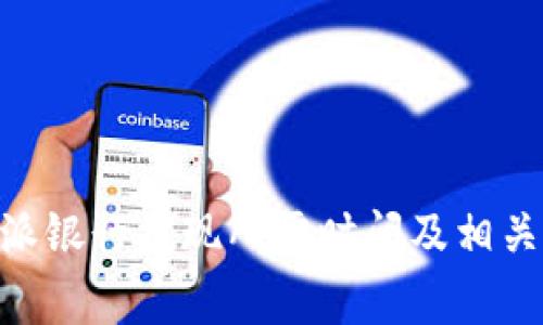 了解B特派银行提现所需时间及相关注意事项