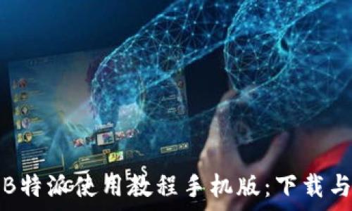   
全面解析B特派使用教程手机版：下载与功能详解