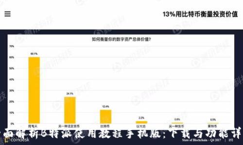   
全面解析B特派使用教程手机版：下载与功能详解