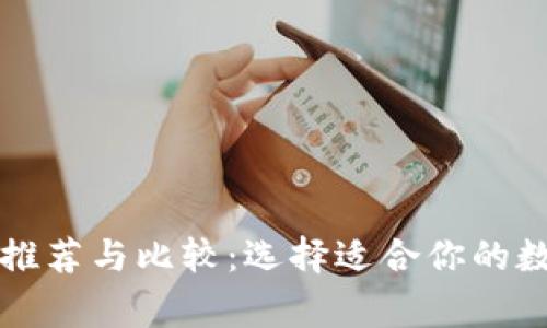 常用区块链钱包推荐与比较：选择适合你的数字资产存储方案