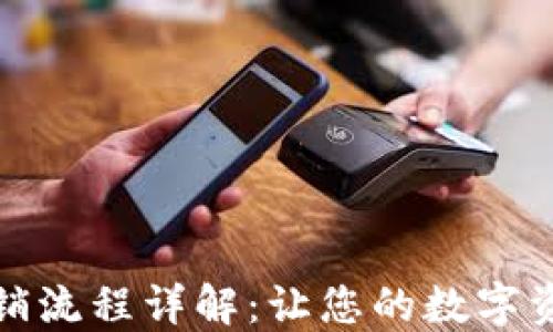 
比特派钱包注销流程详解：让您的数字资产管理更安全
