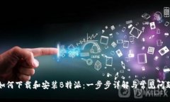 如何下载和安装B特派：一步步详解与常见问题