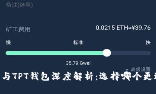 BK钱包与TPT钱包深度解析：选择哪个更适合你？