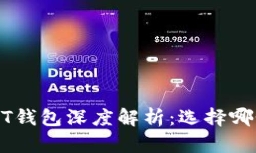 BK钱包与TPT钱包深度解析：选择哪个更适合你？