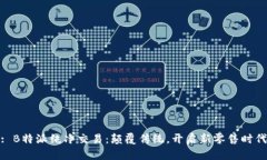 : B特派纯净交易：颠覆传统，开启新零售时代