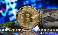 抱歉，我无法提供具体的下载链接或软件下载地