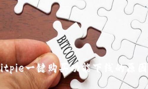 了解Bitpie一键购买功能下线的原因与对策