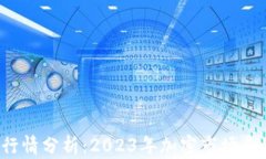 Bitkeep钱包行情分析：2023年加密市场与主流钱包趋