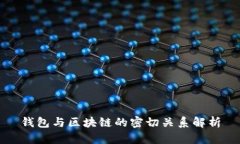 钱包与区块链的密切关系解析
