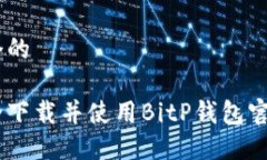 思考一个的如何安全下载并使用BitP钱包官网版