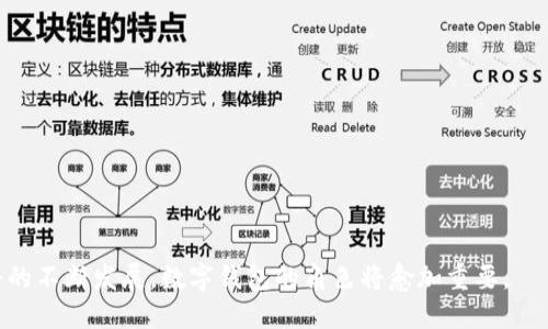 农行数字钱包试点地区详解及应用前景

keywords农行数字钱包, 试点地区, 数字支付, 金融科技/keywords

# 农行数字钱包试点地区详解及应用前景

随着数字经济的迅猛发展，传统金融业务逐渐向数字化转型。在这种背景下，农行数字钱包作为中国农业银行推出的数字支付工具，受到了广泛关注。本文将深入探讨农行数字钱包的试点地区、应用场景及未来前景，并对该产品的各个方面进行详细分析。

## 农行数字钱包的背景

农行数字钱包是农行为适应新时代金融需求而推出的一款数字支付工具。它的核心功能是为用户提供便捷的线上支付、账户管理及金融服务。与传统 Wallet 不同，农行数字钱包充分利用了大数据、云计算等金融科技技术，力求为用户带来更加安全、快捷的支付体验。

自推出以来，农行数字钱包在多个城市开展了试点，逐步扩展其用户群体和应用场景，为更多的用户提供服务。

## 农行数字钱包的试点地区

农行数字钱包的试点地区包括了多个核心城市，这些城市不仅是经济发展较快的地区，同时也是金融科技试验的前沿阵地。例如，北京、上海、广州、深圳等一线城市，以及一些新兴的经济发展较快的二线城市，如杭州、成都等。

在这些试点城市，农行数字钱包通过与当地商家合作、整合线上线下资源，推动日常消费、公共服务等场景的数字化转型。用户可以通过农行数字钱包进行日常购物、缴纳水电费、公交支付等功能，极大地方便了用户的生活。

## 农行数字钱包的应用场景

在试点地区，农行数字钱包的应用场景相当广泛，包括但不限于以下几个方面：

1. **日常消费**：用户可以在参与数字钱包的商户处实现扫码支付，购物体验更加便捷。用户只需调出钱包二维码，商家扫码后即可完成支付。
   
2. **公共服务**：数字钱包还可以用于水电费缴纳、税务申报等公共服务的支付，极大地提高了政府服务的效率，提升了市民的幸福感。
   
3. **交通出行**：部分城市已经将农行数字钱包接入公共交通系统，用户可以通过钱包完成地铁、公共汽车等交通工具的支付，从而实现“无现金出行”。

4. **线上服务**：用户可以通过农行数字钱包购买各种商品或服务，如线上购物、订酒店、购票等，享受更便利的红利。

## 数字钱包的优势

农行数字钱包具有多项优势，能够有效促进消费者和商家之间的交易。以下是数字钱包带来的几个显著优势：

1. **便捷性**：数字钱包的使用相对传统支付方式更为便捷，无需携带现金或银行卡，通过手机便能完成支付。
  
2. **安全性**：农行数字钱包采用多层安全保护机制，保障用户的资金安全和个人隐私。

3. **实时性**：通过数字钱包，用户的消费记录实时更新，有助于他们进行财务管理。

4. **红包与优惠**：数字钱包用户还能够享受到红包、优惠券等多种促销活动，增强用户的使用体验。

## 可能相关问题

### 问题一：农行数字钱包的安全性如何保障？

数字钱包的安全性一直是用户最为关注的一个话题。农行数字钱包在安全保障方面采取了多种措施以保护用户的资金和私人信息。

1. 数据加密技术
农行在数字钱包的设计中，使用了先进的数据加密技术，对用户的交易信息和个人资料进行加密，防止被黑客攻击或窃取。

2. 多重身份验证
为了防止账号被盗，农行数字钱包采用了多重身份验证系统。用户在进行重要操作时，除了输入密码外，还需提供短信验证码等额外信息，保障安全性。

3. 监测及风险控制
农行设有专门的风险监测系统，能够实时监测用户的交易行为。一旦发现可疑行为，系统会立即采取阻止措施并通知用户。

### 问题二：农行数字钱包对商家的益处是什么？

农行数字钱包不仅便利了消费者的生活，对于商家来说，也带来了诸多益处。

1. 提高销售额
通过接入数字钱包，商家可以吸引更多愿意使用新技术的年轻消费群体，进而提高销售额。

2. 降低支付成本
与传统的支付处理方式相比，数字钱包的支付手续费更为合理，从而帮助商家降低了成本。商家通过数字钱包高效支付，省去了现金管理的麻烦。

3. 数据分析
商家还可以通过数字钱包的后台数据分析工具，了解消费者的消费习惯与偏好，从而进行精准营销。

### 问题三：数字钱包的未来发展趋势是什么？

随着科技的不断进步，数字钱包将会持续演化，给我们带来更多惊喜。以下是未来可能的几个发展趋势。

1. 更加智能化
未来数字钱包可能会融合人工智能技术，根据用户的消费习惯推荐更加符合其需求的产品和服务。

2. 生态系统构建
除了支付功能，数字钱包未来可能会构建一个完整的金融服务生态系统，包括投资、理财、借贷等功能，利用大数据为用户提供个性化服务。

3. 去中心化趋势
随着区块链技术的兴起，去中心化的数字钱包可能会逐渐受到重视，用户能够更方便地控制自己的资产。

### 问题四：用户应该如何正确使用农行数字钱包？

虽然农行数字钱包的操作界面相对友好，但用户在使用时仍需注意一些安全与便利性事项。

1. 设置强密码
用户应为自己的数字钱包设置一个复杂且难以被猜测的密码，避免使用生日、电话号码等易被猜中的信息。

2. 及时更新应用程序
确保数字钱包应用为最新版本，定期查看更新能提高安全性，享受新功能。

3. 定期检查交易记录
用户应定期查看自己的交易记录，发现异常及时与银行客服联系。

4. 启用安全功能
在钱包中启用双重认证功能及其他安全选项，提供额外保障。

综上所述，农行数字钱包不仅仅是一个支付工具，它的广泛应用和发展趋势都显示了数字金融的未来。随着社会的不断发展，数字钱包的角色将愈加重要。