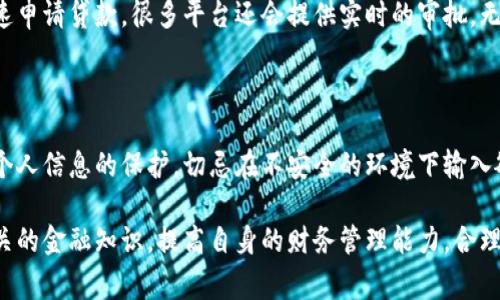 数字钱包里面有贷款功能吗？全面解析数字钱包的金融服务

数字钱包, 贷款功能, 金融科技, 移动支付/guanjianci

随着科技的不断进步，数字钱包作为一种新兴的金融工具，已经在我们的生活中扮演了重要角色。它们的便捷性和高效性使得越来越多的人开始使用数字钱包进行日常支付、转账、购物等各种金融活动。然而，数字钱包的功能远不止于此，许多用户可能会好奇，数字钱包是否具备贷款功能，或者说它们是如何与贷款服务相结合的。

在以下内容中，我们将深入探讨数字钱包与贷款功能的关系，分析它们如何融合，用户在使用数字钱包贷款服务时需要注意的事项，以及市场上有哪些知名数字钱包提供贷款功能等方面的信息。

数字钱包与贷款功能的基础概念

首先，我们需要了解什么是数字钱包。数字钱包是一种便捷的电子支付工具，用户可以将个人资金存储在其账户中，通过手机APP或其他设备随时随地进行交易。数字钱包不仅可以存储现金，还可以存储银行卡、信用卡的信息。此外，数字钱包还能够通过扫描二维码或NFC（近场通信）技术，方便地完成支付。

贷款功能则是指用户能够通过某种方式借款。传统上，贷款往往是通过银行或其它金融机构来实现的，通常需要一定的信用审核和较长的申请流程。然而，随着金融科技的发展，越来越多的金融服务开始融入数字钱包中，使得贷款申请变得更加快捷和便利。

数字钱包中贷款功能的实现方式

数字钱包提供贷款功能的方式有很多种。首先，有些数字钱包平台是与金融机构合作，提供贷款服务的。例如，通过数字钱包申请贷款，用户通常可以快速获得额度，且流程相对简单。其次，一些大型科技公司（如金融科技公司）直接利用自己的技术和数据分析能力，用信贷评分系统来判断用户的信用风险，进而提供小额贷款服务。

此外，许多数字钱包还提供分期付款的功能，用户在购物时可以选择将支付金额分摊到几个月内支付。这样的分期付款实际上也是一种贷款形式，只不过是与商品购买绑定在一起。这种模式对于许多用户而言，提供了更多的消费灵活性。

众多数字钱包中提供贷款的优势与劣势

正如任何金融产品一样，数字钱包的贷款功能也有其优势和劣势。首先，优势体现为方便快捷。借助手机应用，用户可以在家中完成申请，通常不需要排队等待。不过，要获得贷款批准，用户需要提供一系列的个人信息，并可能需要经历额外的信用审核。

此外，数字钱包贷款的审批速度普遍较快，有些甚至可以实现当日放款，而传统银行贷款通常需要数天至数周的时间。此外，利率也是一个重要的因素，数字钱包贷款的利率通常较低，但用户仍需仔细比较不同平台的利率。

然而，数字钱包贷款的劣势在于有可能会产生隐性费用，例如借款手续费等。而且，由于贷款额度通常比较小，适合短期需求，对大额贷款的支持还不够成熟。因此，用户在使用数字钱包贷款功能时，需谨慎对待。

如何选择一个好的数字钱包贷款功能

当用户决定尝试数字钱包贷款功能时，选择合适的平台至关重要。首先，用户需要根据常用的数字钱包平台进行比较，关注平台的用户评价和信誉度，选择知名度较高、受用户信赖的平台。

其次，用户应详细了解平台的贷款条款，包括利率、还款期限、费用及提前还款的政策等。在此基础上，可以根据自身的财务状况和还款能力进行评估，判断自己是否适合使用该贷款服务。

另外，用户还可以利用平台提供的模拟计算器功能，预估还款金额，制定合理的还款计划，以便于控制财务风险。

用户在数字钱包贷款时的注意事项

尽管数字钱包提供了便捷的贷款服务，但是用户在申请时仍然需谨慎。首先，用户应该确保自己的信用记录良好，很多平台都会在申请时查看用户的信用历史，信用不佳可能会导致贷款申请被拒。

此外，既然是申请贷款，用户就应首先对自身的还款能力进行评估。对于不能按时还款的情况，贷款平台通常会收取罚款，还可能对用户的信用记录造成影响，甚至影响到用户未来的贷款申请。

最后，在使用数字钱包的过程中，用户应谨慎处理个人信息，避免信息泄露带来的安全风险，确保在合法合规的情况下使用贷款功能。

常见问题解答

以下是有关数字钱包和贷款功能的一些常见问题：

Q1: 数字钱包贷款的利率一般是怎样的？

数字钱包贷款的利率一般会根据具体平台、用户的信用状况和借款金额而有所不同。通常来说，相较于传统银行贷款，数字钱包的利率可能会相对较低，因为其审核流程更为简便。但用户在选择时，仍需仔细对比不同平台的利率和相应的手续费，确保借得放心。

Q2: 是否所有数字钱包都有贷款功能？

并不是所有的数字钱包都提供贷款功能。市场上有许多种类的数字钱包，有些专注于日常支付和转账，某些则与金融机构合作，提供贷款服务。因此，用户在选择数字钱包时，应该关注其功能列表，确认是否具备贷款的选项。

Q3: 数字钱包贷款的申请流程繁琐吗？

相较于传统银行的贷款流程，数字钱包的申请流程通常较为简单。用户只需下载相应的应用，注册并提交必要的个人信息及财务状况，即可快速申请贷款。很多平台还会提供实时的审批，无需漫长等待。这种便捷性吸引了大量年轻用户。

Q4: 使用数字钱包贷款的安全性怎样？

数字钱包贷款的安全性通常与平台的信誉和技术水平息息相关。用户应当优先选择知名度高、市场口碑良好的数字钱包。同时，用户也要重视个人信息的保护，切忌在不安全的环境下输入敏感信息，以降低被盗用风险。

总结来说，数字钱包作为一种新型的金融工具，其贷款功能的有效性与用户体验逐渐被市场认可。在使用数字钱包贷款时，用户应充分了解相关的金融知识，提高自身的财务管理能力，合理应用这一现代化的贷款方式，以期达到理财和消费的双重目的。