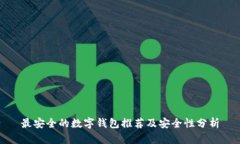 最安全的数字钱包推荐及安全性分析