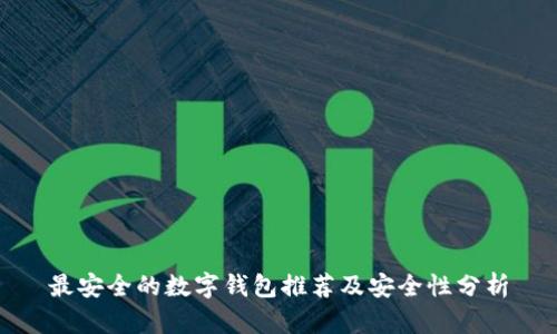 最安全的数字钱包推荐及安全性分析