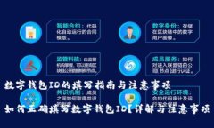 数字钱包ID的填写指南与注意事项如何正确填写数